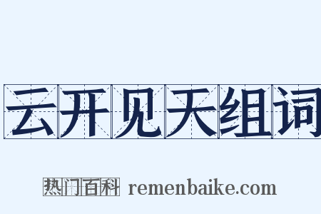 云开见天组词是什么意思的图片